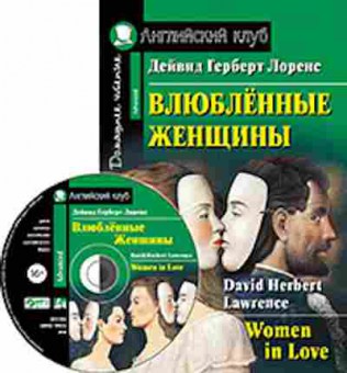 Игра Lawrence D.H. Women in Love, б-9140, Баград.рф